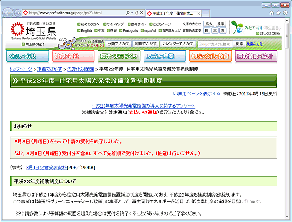 埼玉県の太陽光発電に対する補助金のページ