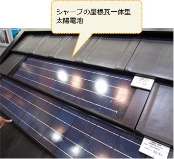 シャープの建材一体型太陽電池